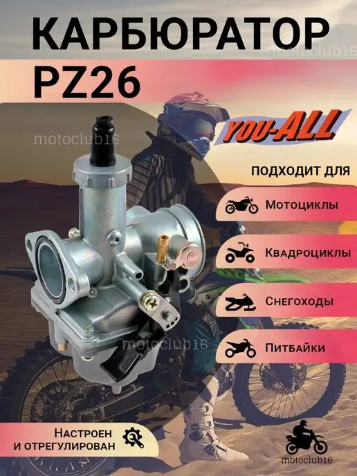 motoclub16 Карбюратор для мотоцикла PZ 26