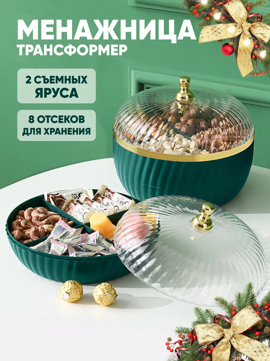 Менажница с крышкой...
