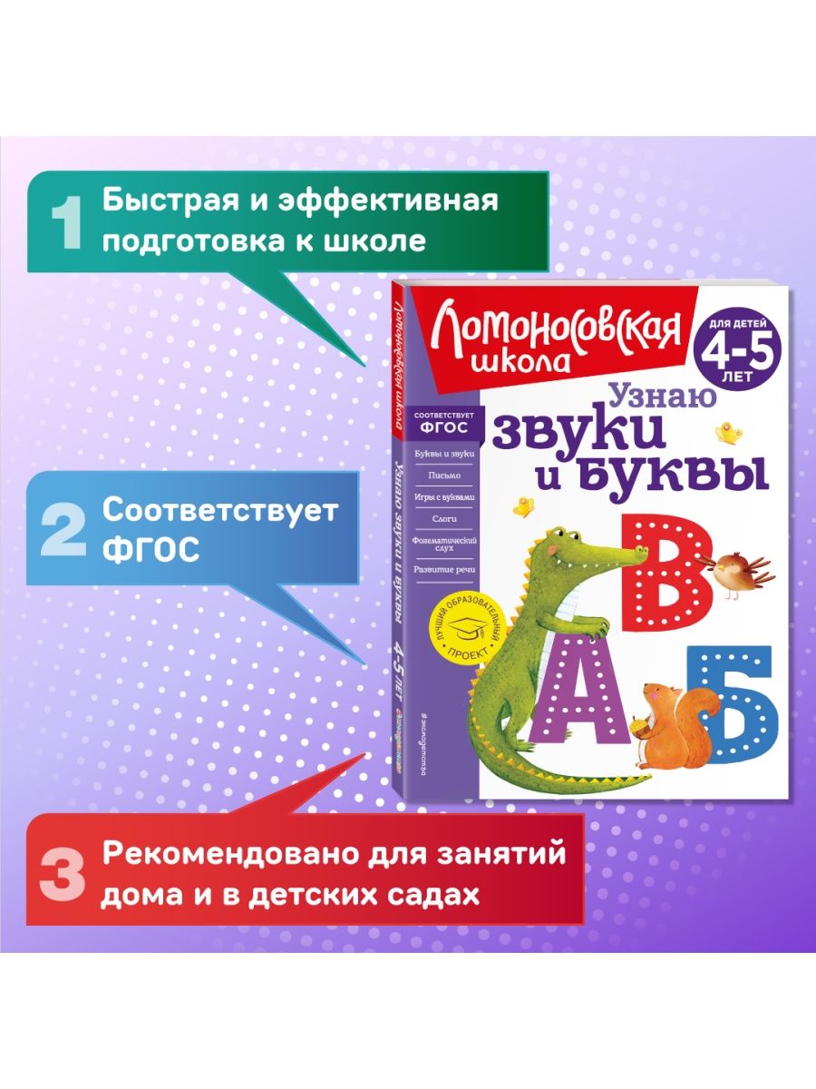 Узнаю звуки и буквы: для детей 4-5 лет (новое оформление) Эксмо 142751109  купить за 459 ₽ в интернет-магазине Wildberries