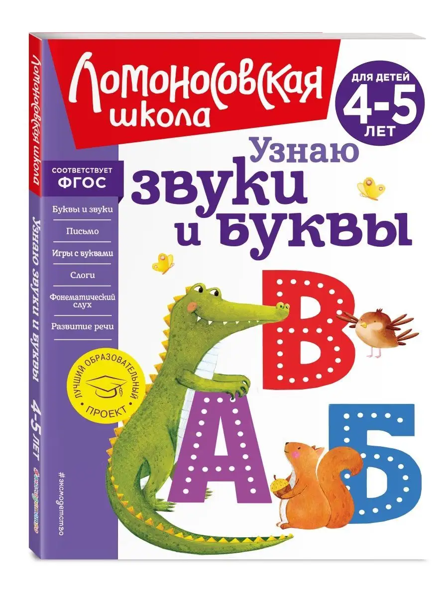 Узнаю звуки и буквы: для детей 4-5 лет (новое оформление) Эксмо 142751109  купить за 440 ₽ в интернет-магазине Wildberries