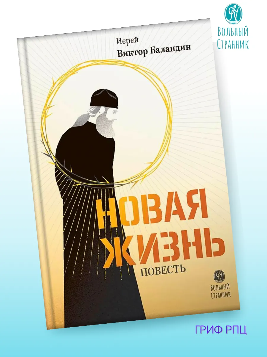 Новая жизнь. Повесть