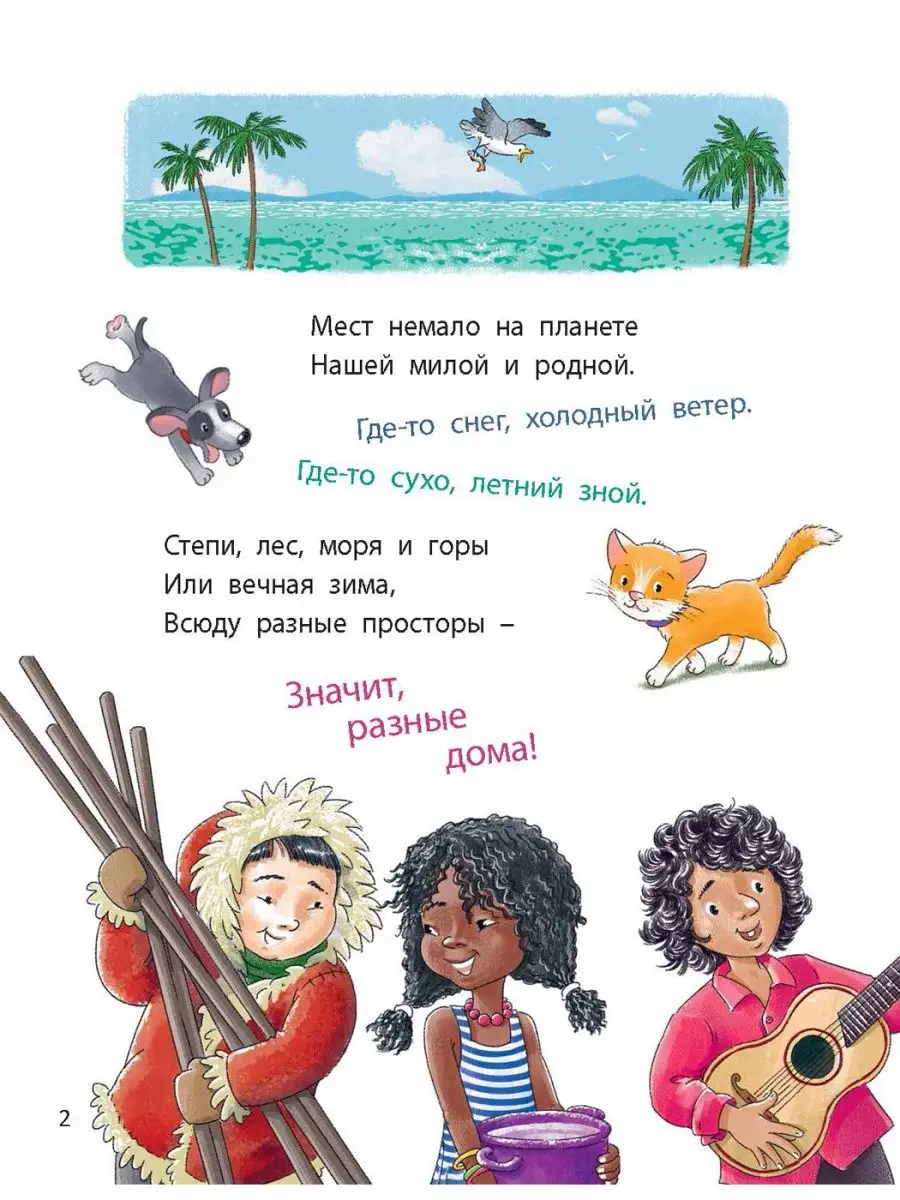 Много домиков на свете! Энас-Книга 142752229 купить за 427 ₽ в  интернет-магазине Wildberries