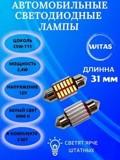 Лампа подсветка номер C5W ФСО диодные лампочки 31мм WITAS 142753531 купить за 225 ₽ в интернет-магазине Wildberries