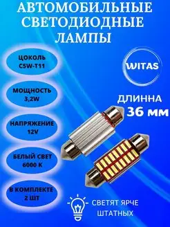 Лампа подсветка номер C5W ФСО диодные лампочки 36мм WITAS 142754072 купить за 225 ₽ в интернет-магазине Wildberries