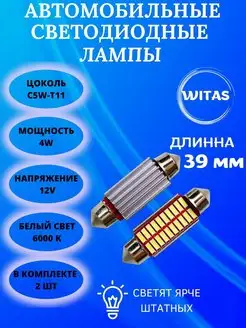 Лампа подсветка номер C5W ФСО диодные лампочки 39мм WITAS 142754432 купить за 225 ₽ в интернет-магазине Wildberries