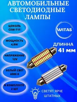 Лампа подсветка номер C5W ФСО диодные лампочки 41мм WITAS 142754775 купить за 225 ₽ в интернет-магазине Wildberries