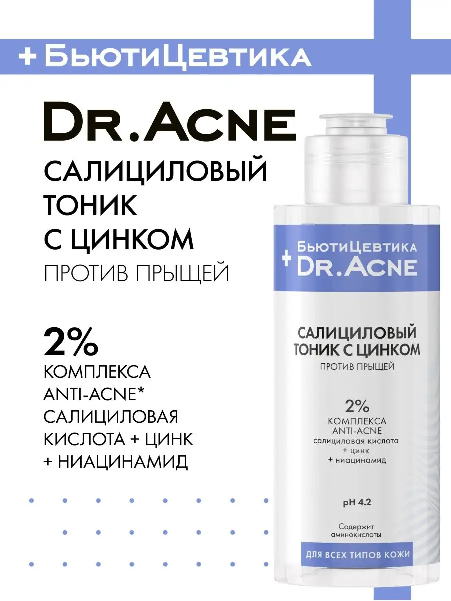 Увлажняющий тоник от прыщей- умывалка против акне БьютиЦевтика 142754890  купить за 312 ₽ в интернет-магазине Wildberries