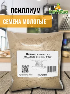 Псиллиум молотые цельные семена, 500 г Кетоша.рф 142758907 купить за 603 ₽ в интернет-магазине Wildberries