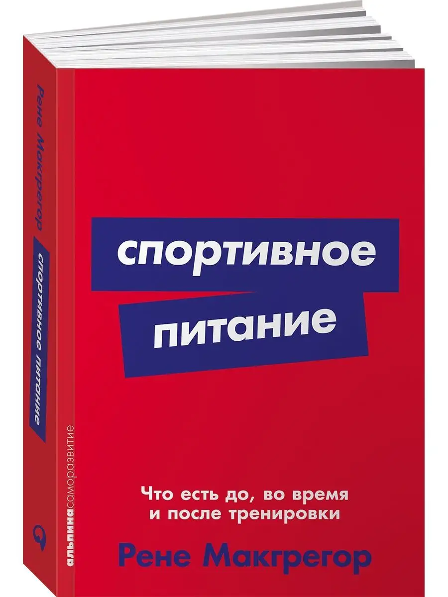 Спортивное питание: Что есть до, во время тренировки Альпина. Книги  142760046 купить за 401 ₽ в интернет-магазине Wildberries