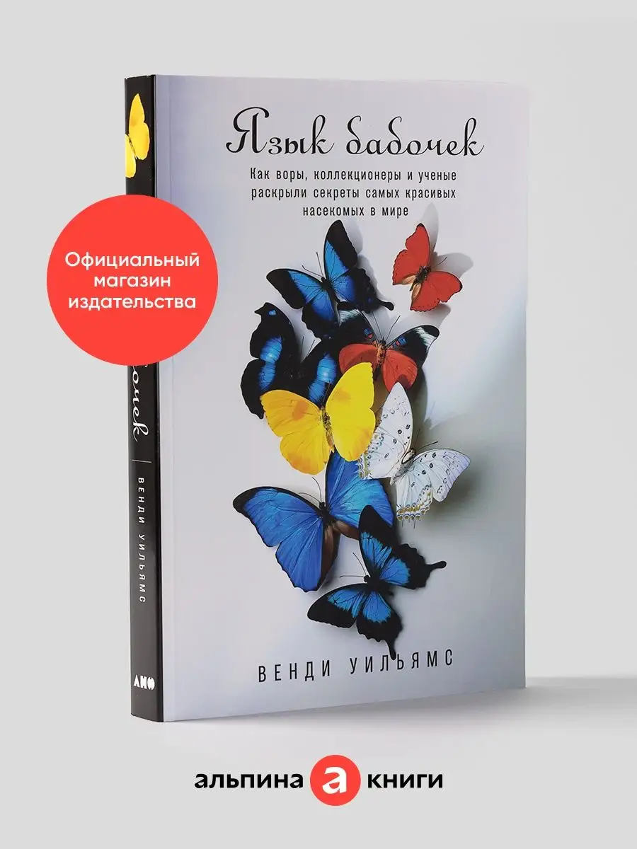 Язык бабочек Альпина. Книги 142760047 купить за 492 ₽ в интернет-магазине  Wildberries