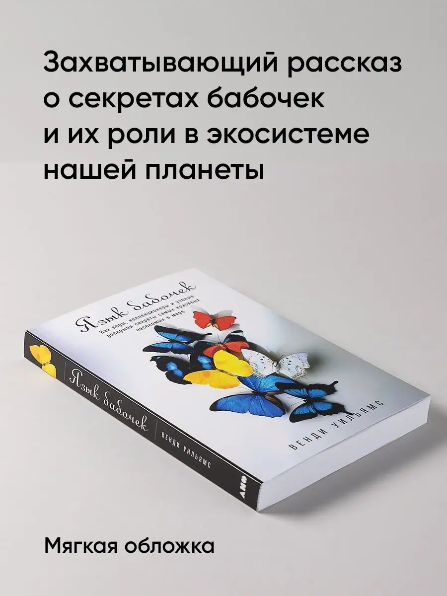 Язык бабочек Альпина. Книги 142760047 купить за 492 ₽ в интернет-магазине  Wildberries