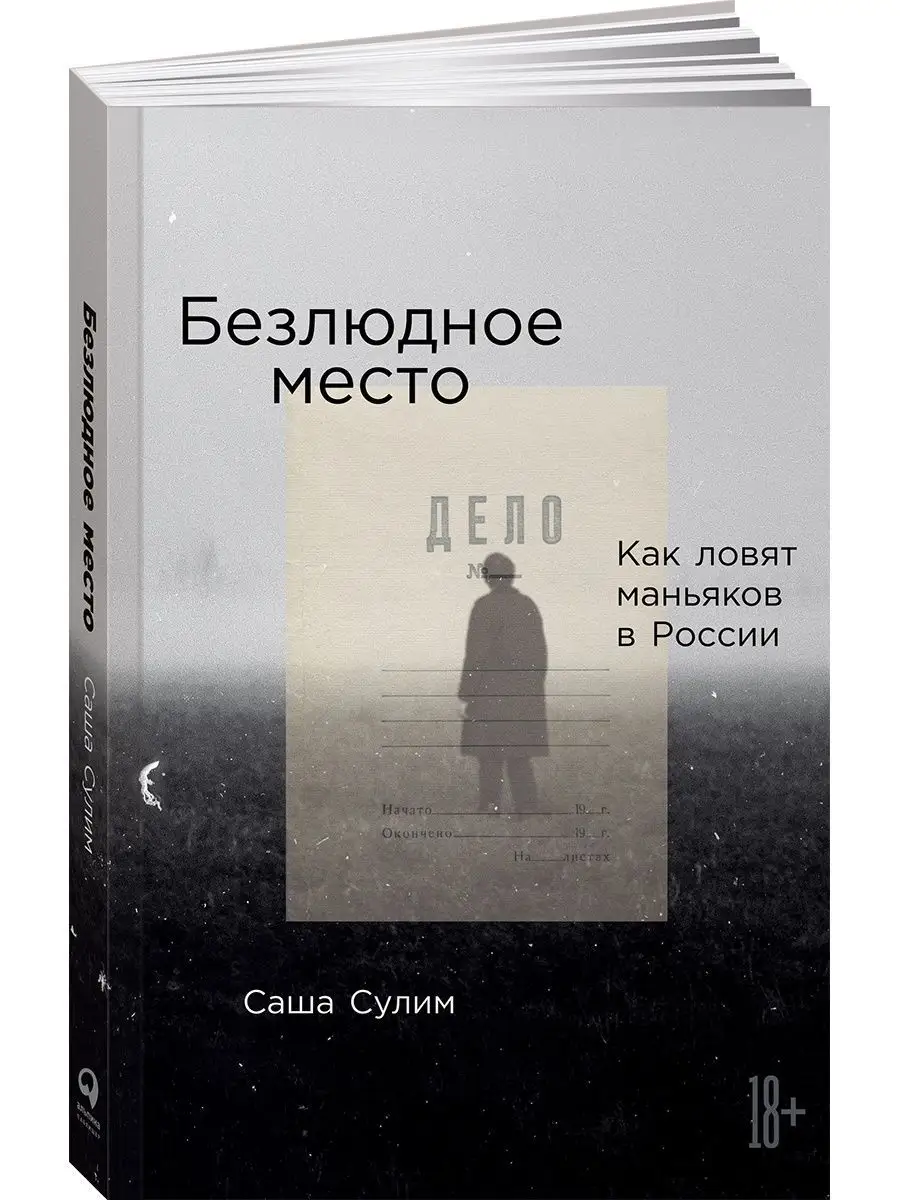 Безлюдное место: Как ловят маньяков в России Альпина. Книги 142760063  купить за 550 ₽ в интернет-магазине Wildberries