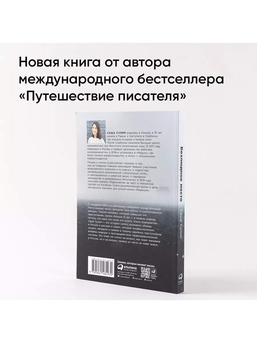 Безлюдное место: Как ловят маньяков в России Альпина. Книги 142760063  купить за 550 ₽ в интернет-магазине Wildberries