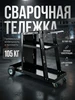 Тележка на колесах для сварочных аппаратов газовых баллонов SOLARIS 142760204 купить за 8 287 ₽ в интернет‑магазине Wildberries