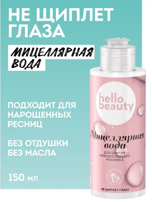 Hello Beauty Мицеллярная вода. Для нарощенных ресниц. Умывалка для лица