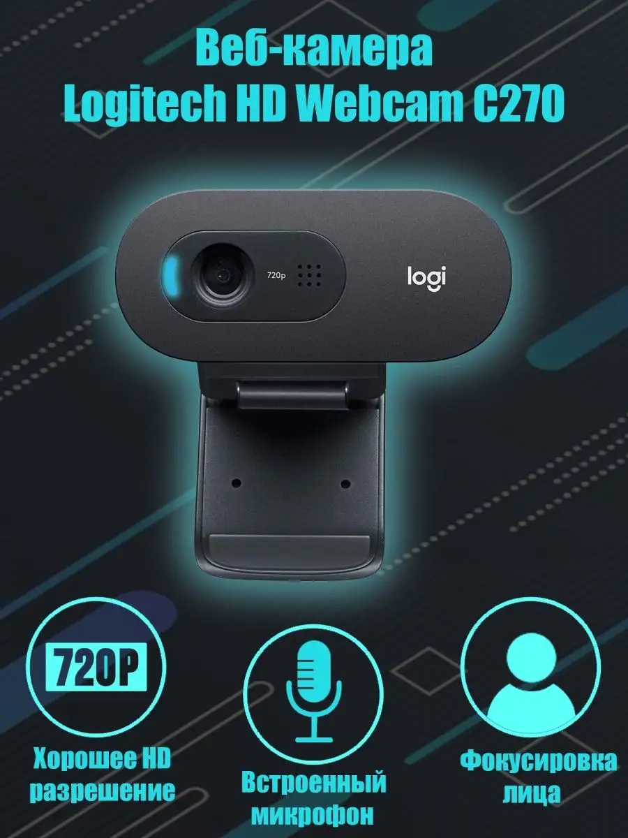 Logitech Веб камера для компьютера и пк с микрофоном HD Webcam C270