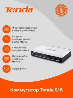 Настольный коммутатор S16 Fast Ethernet с 16 портами Tenda 142763847 купить за 2 166 ₽ в интернет-магазине Wildberries