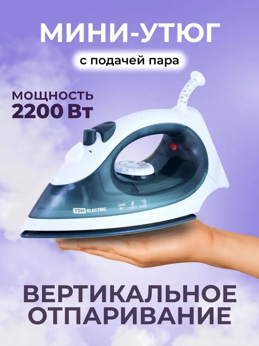 Утюг дорожный маленький с отпаривателем мощный 2200 Вт TDM 142764506 купить  за 1 447 ₽ в интернет-магазине Wildberries