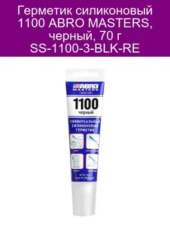 Герметик силиконовый 1100 ABRO MASTERS, черный, 70 г SS-1100 ABRO 142764701 купить за 360 ₽ в интернет-магазине Wildberries