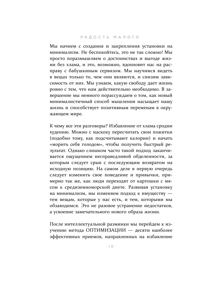 Радость малого. Как избавиться от хлама и начать жить Эксмо 142766759  купить за 207 ₽ в интернет-магазине Wildberries