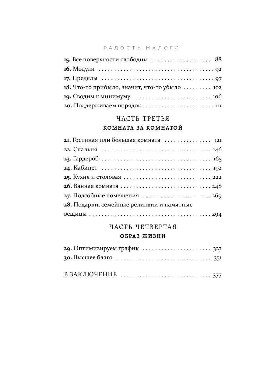 Радость малого. Как избавиться от хлама и начать жить Эксмо 142766759  купить за 207 ₽ в интернет-магазине Wildberries