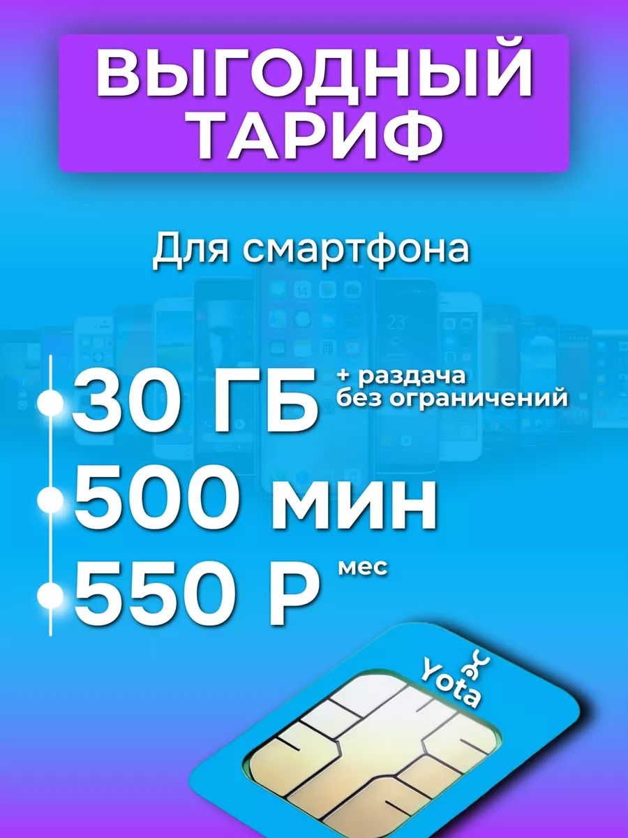 Sim 500 минут + 30 гб за 550 р Yota 142766908 купить за 93 ₽ в интернет- магазине Wildberries