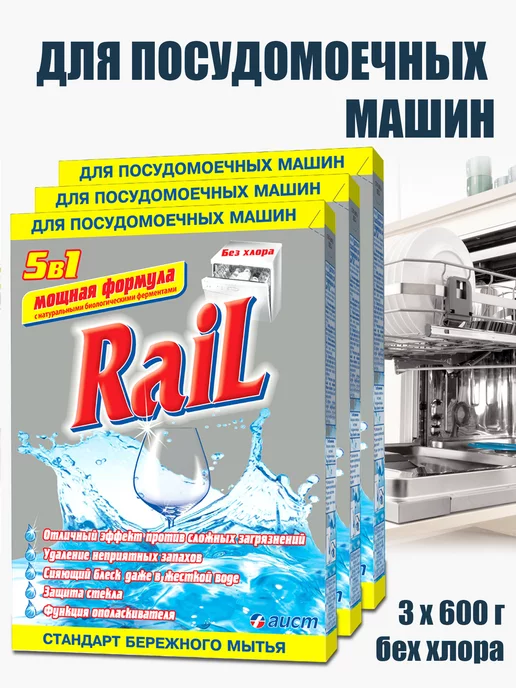 RAIL Порошок для посудомоечных машин 3 шт, ополаскиватель, 3 шт