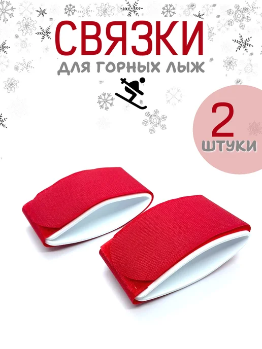 Зеленый Сад Связки для горных лыж, зеленый, 2 шт