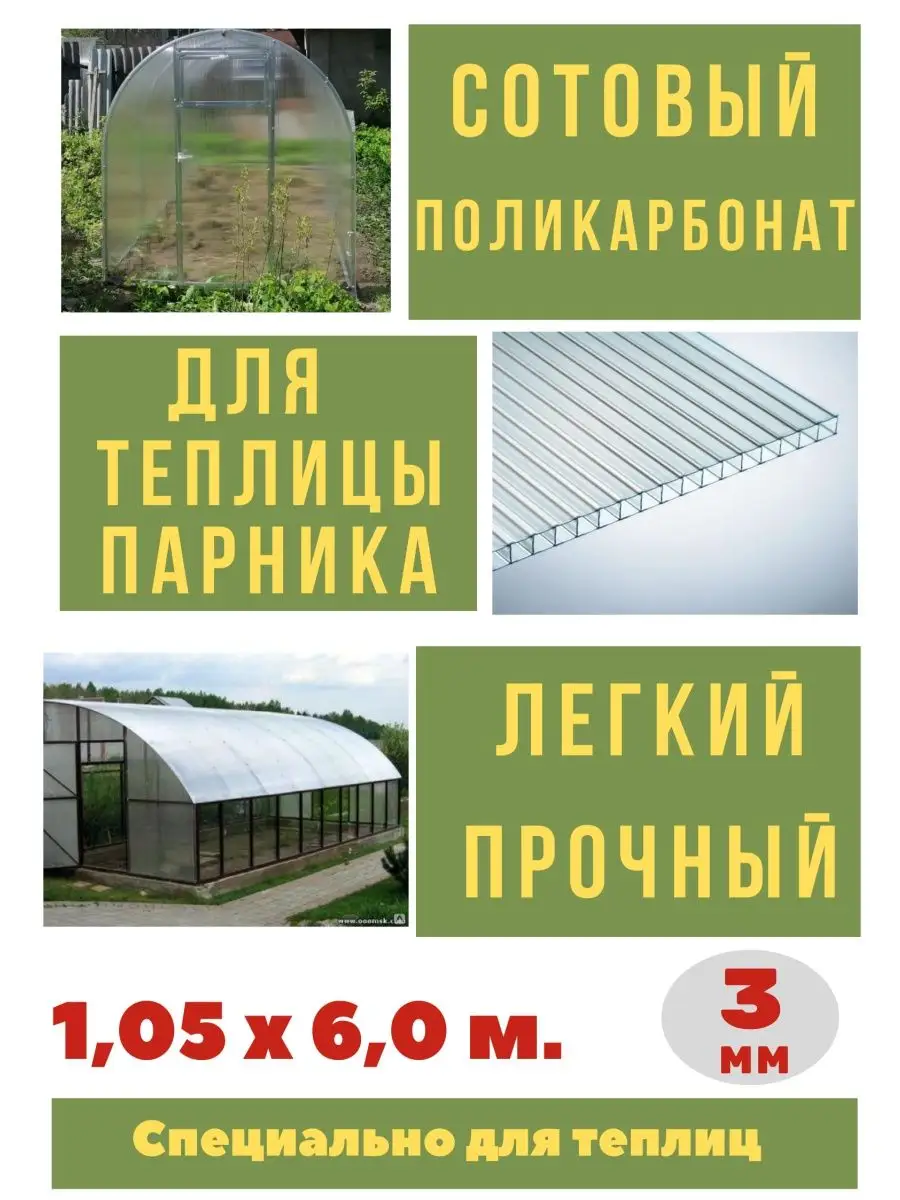 Сотовый поликарбонат для теплиц, парников 3 мм. 1,05х6,0 м. Импласт  142773089 купить в интернет-магазине Wildberries