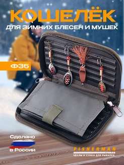 Чехол для мормышек сумка для блесен ф35 FISHERMAN 142775389 купить за 791 ₽ в интернет-магазине Wildberries