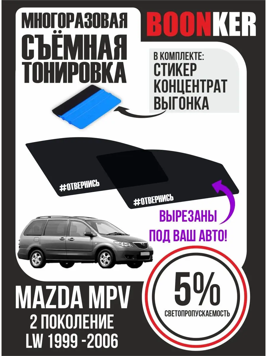 СЪЁМНАЯ ТОНИРОВКА Mazda MPV Мазда MPV 1999-2006 Boonker 142778528 купить за  947 ₽ в интернет-магазине Wildberries