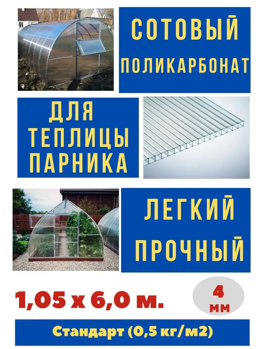 Сотовый поликарбонат для теплиц 4мм. 0,5 кг/м2. 1,05х6,0м. Импласт  142780047 купить в интернет-магазине Wildberries