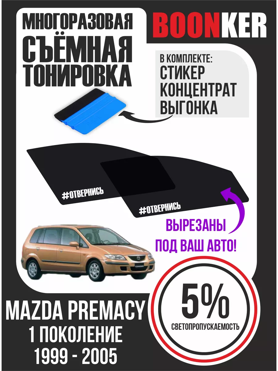 СЪЁМНАЯ ТОНИРОВКА Mazda Premacy Мазда Премаси 1999-2005 Boonker 142780374  купить за 669 ₽ в интернет-магазине Wildberries