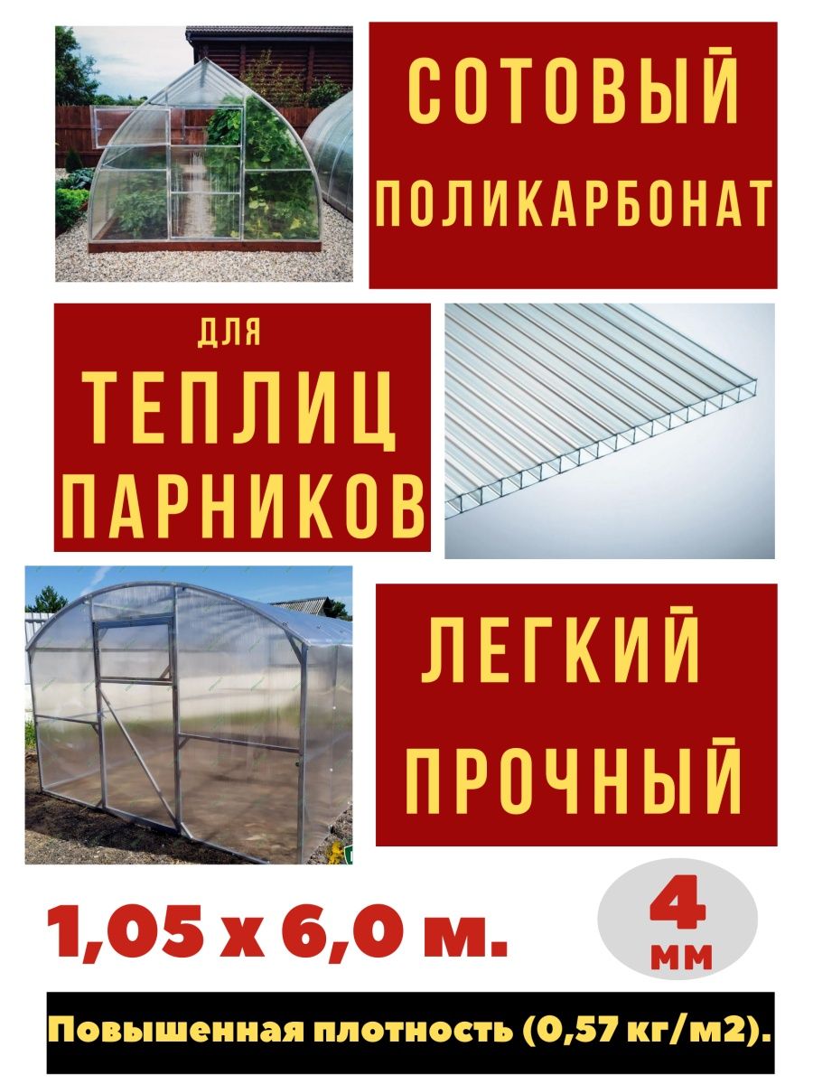 Сотовый поликарбонат для теплиц 4мм. 0,57 кг/м2 1,05х6,0м. Импласт  142780920 купить в интернет-магазине Wildberries