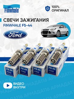 Свечи зажигания FS-44 4 шт. для Ford Finwhale 142781129 купить за 866 ₽ в интернет-магазине Wildberries