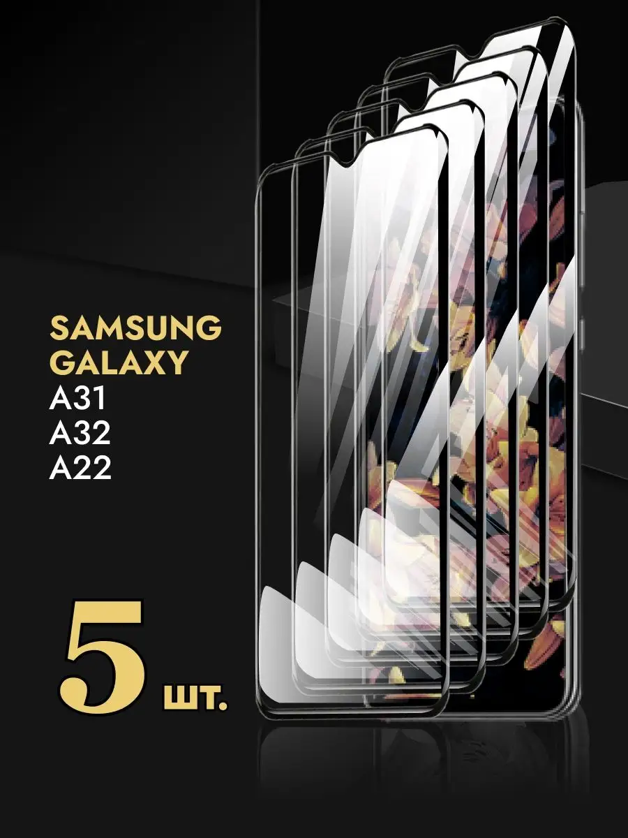 Защитное стекло Самсунг Galaxy A31 A32 A22 Samsung 142782541 купить за 249  ₽ в интернет-магазине Wildberries