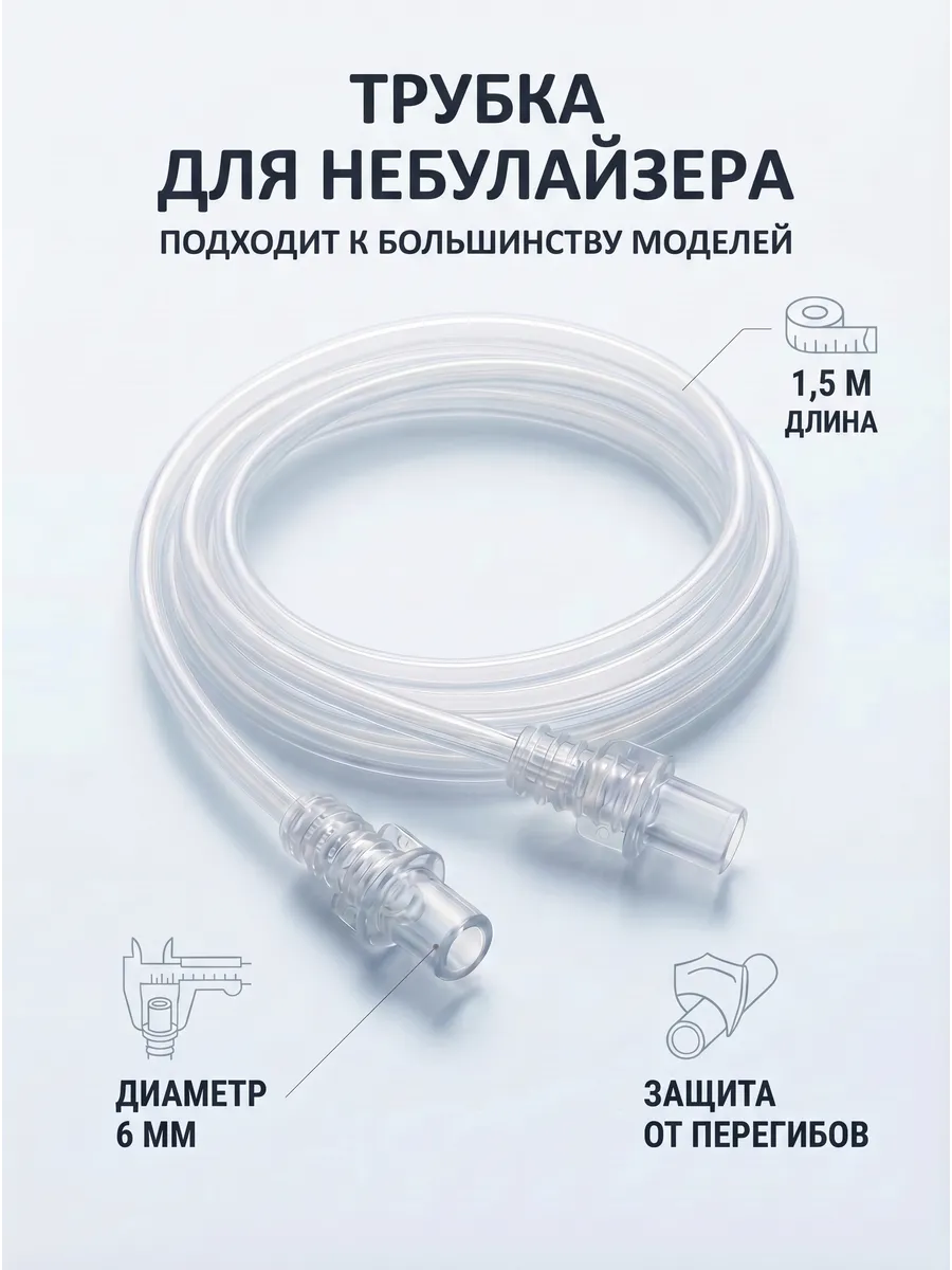 Трубка для ингалятора Omron универсальная