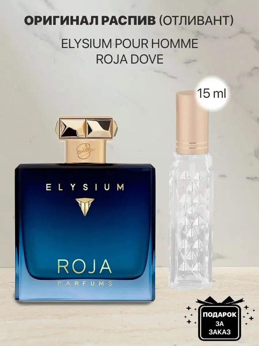 Распив отливант оригинал духов Roja dove elysium pour homme lada perfume  142782947 купить за 351 ₽ в интернет-магазине Wildberries