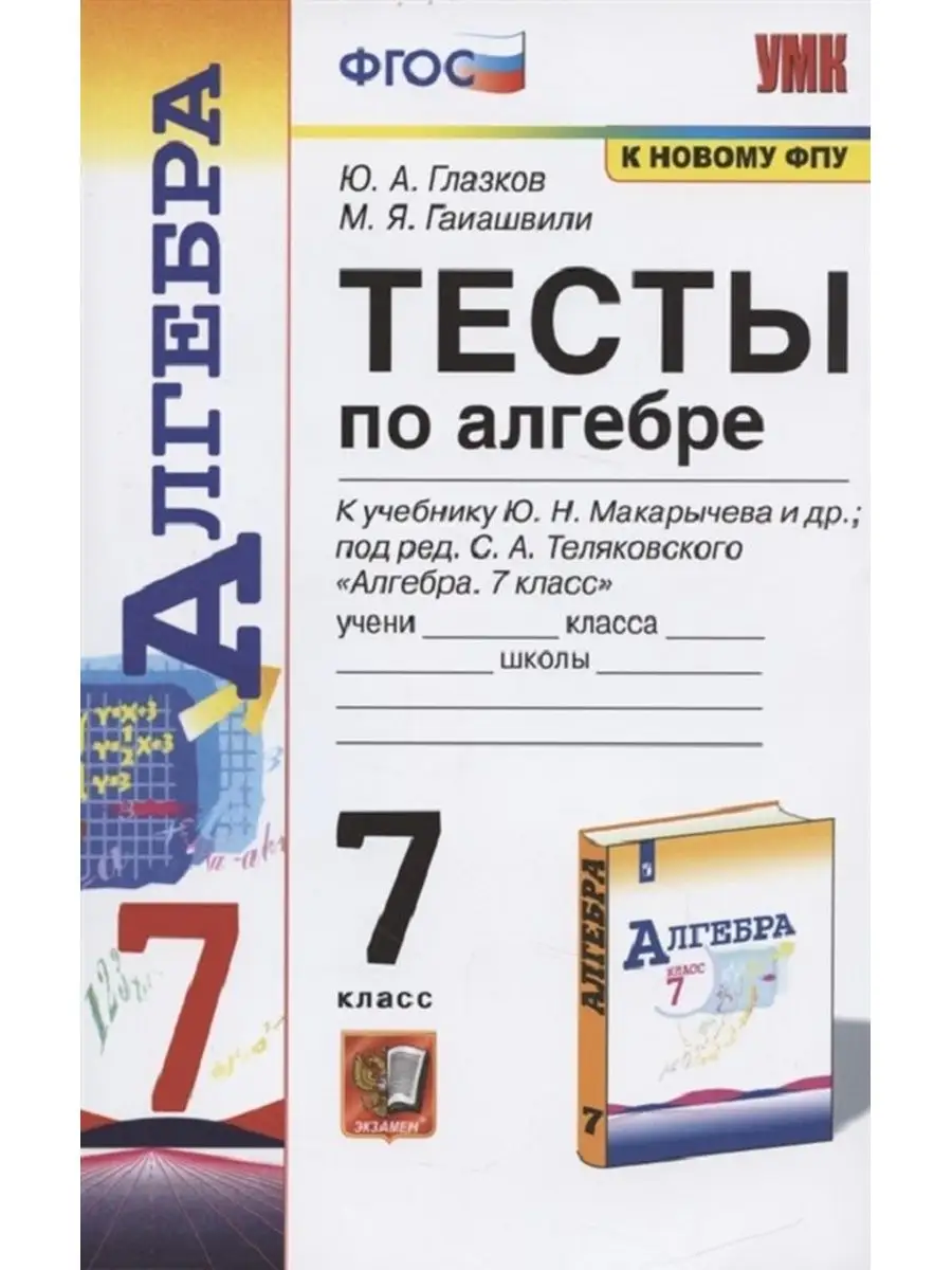 Экзамен Алгебра 7 класс. Тесты. Глазков