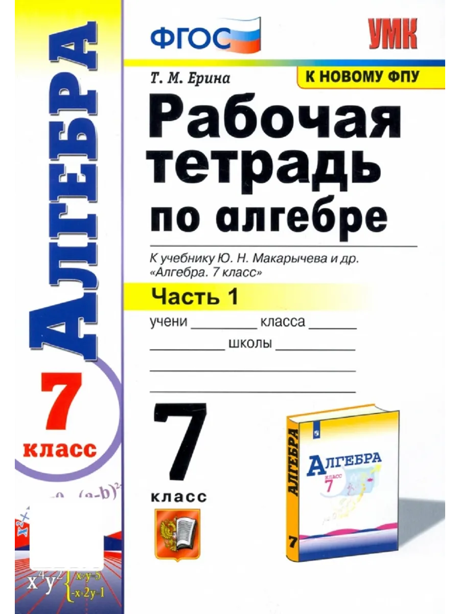 Алгебра 7 класс. Рабочая тетрадь Часть 1. Макарычев Экзамен 142785029  купить за 343 ₽ в интернет-магазине Wildberries