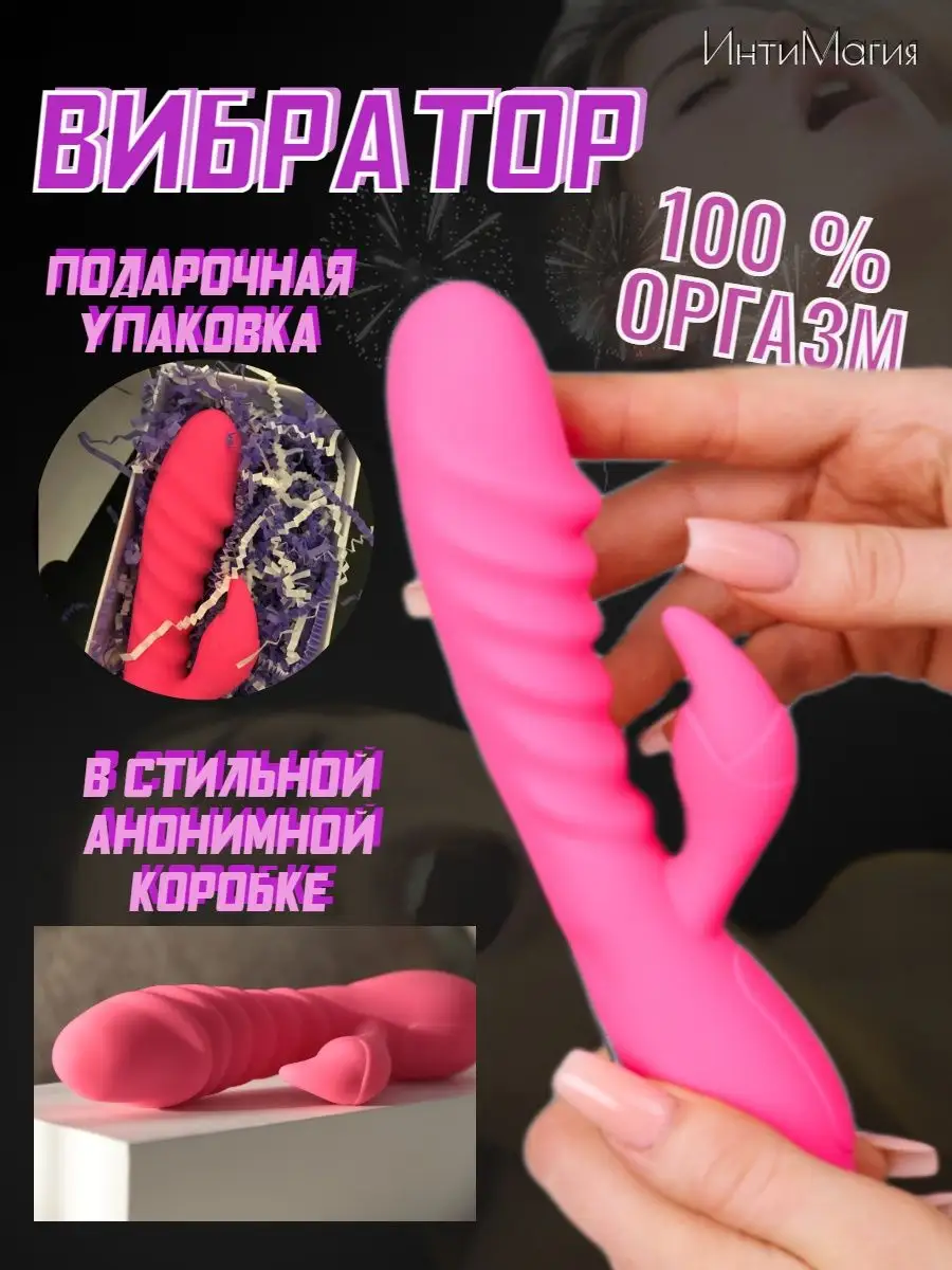 Вибратор кролик секс игрушка для взрослых 18+ ИнтиМагия 142785230 купить в  интернет-магазине Wildberries