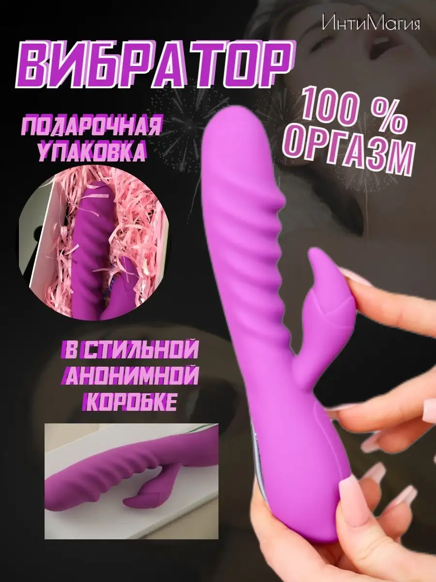 Вибратор кролик секс игрушка для взрослых 18+ ИнтиМагия 142785231 купить в  интернет-магазине Wildberries