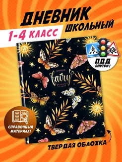 Дневник школьный для девочек 1-4 класс твердая обложка ШКОЛЬНЫЙ МИР 142786472 купить за 258 ₽ в интернет-магазине Wildberries