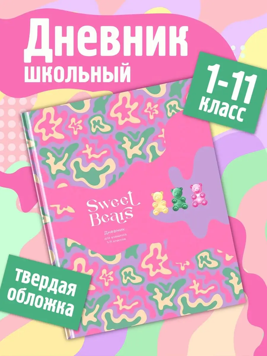 Дневник школьный 5-11 класс для девочки «Глянцевый журнал», твердая ламинированная обложка, 2967471