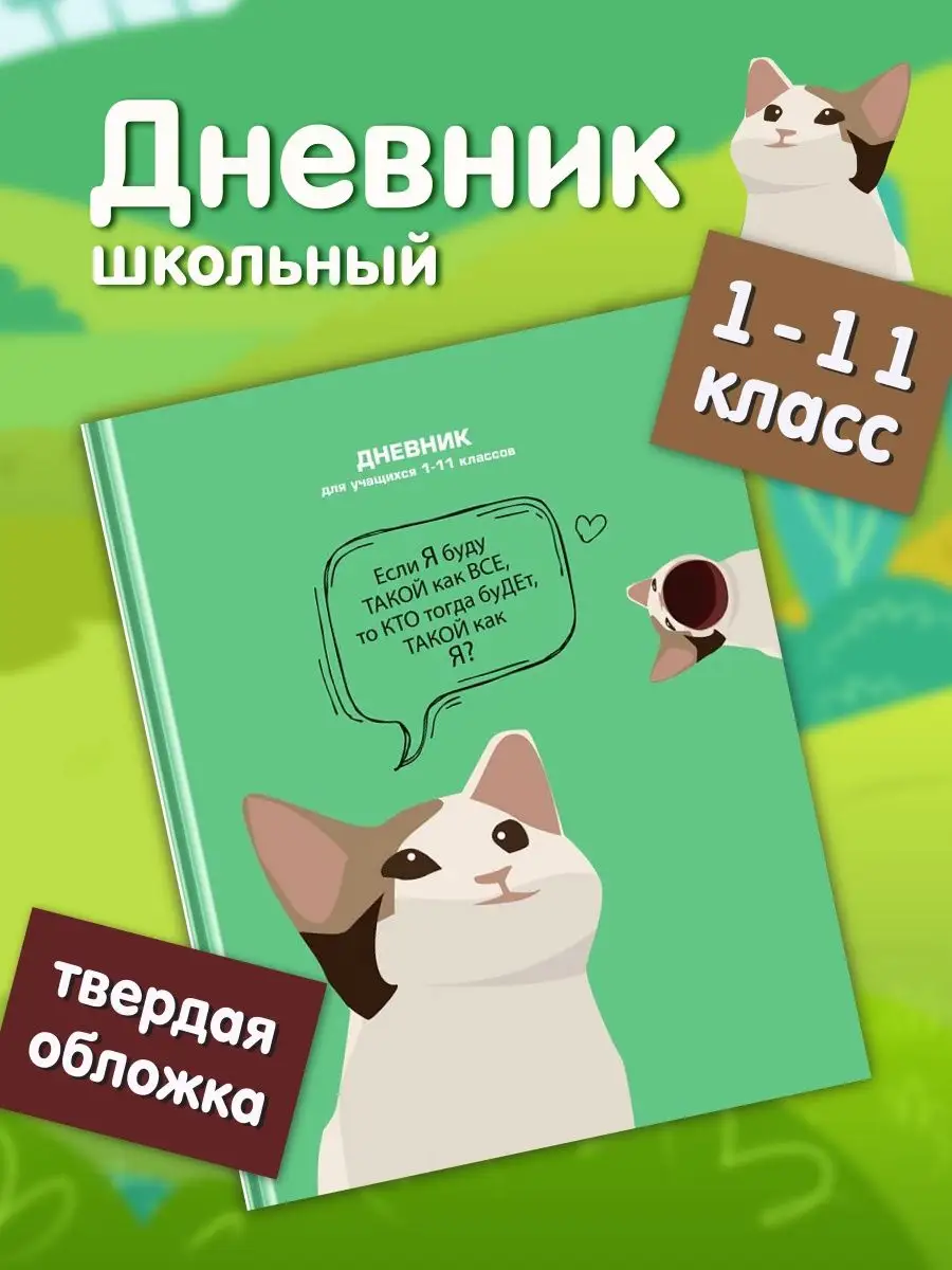 Дневник школьный 1-11 класс для мальчика и девочек с котом ШКОЛЬНЫЙ МИР  142786596 купить в интернет-магазине Wildberries