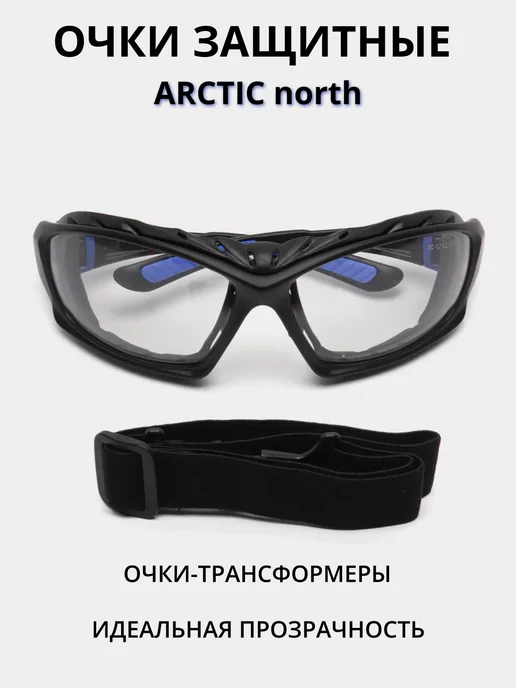 Росомз Очки защитные ARCTIC north ТРАНСФОРМЕРЫ, прозрачные