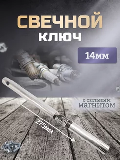 Свечной ключ с магнитом 14мм СЕРВИС КЛЮЧ 142790480 купить за 325 ₽ в интернет-магазине Wildberries