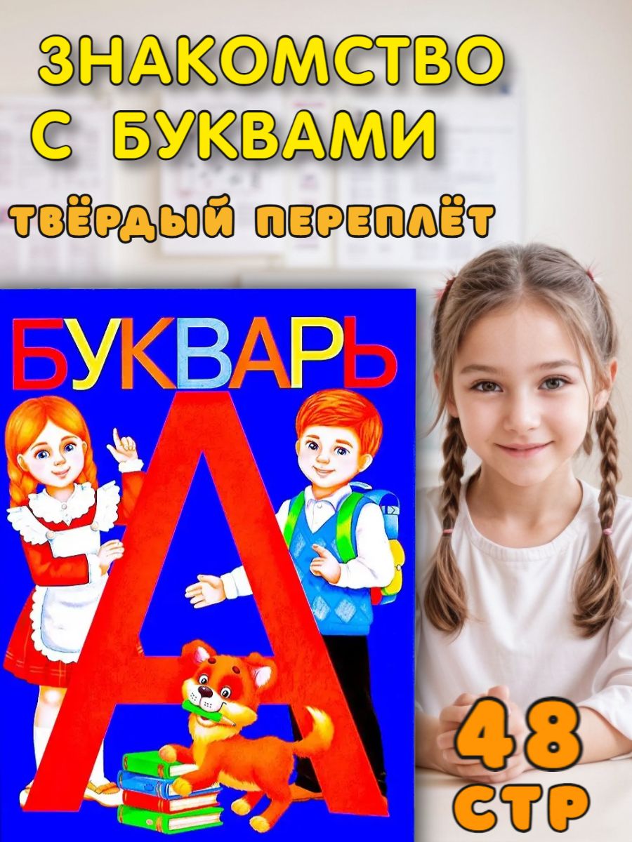 Книга для детей Букварь (аналог Жуковой) Азбука Буква-Ленд 142790671 купить  за 255 ₽ в интернет-магазине Wildberries