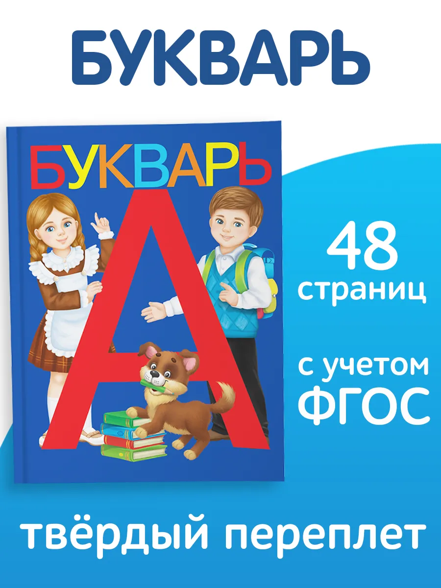 Книга для детей Букварь (аналог Жуковой) Азбука Буква-Ленд 142790671 купить  за 255 ₽ в интернет-магазине Wildberries