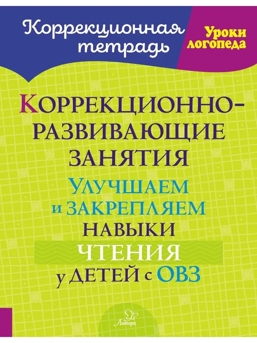 Улучшаем и закрепляем навыки чтения у детей с ОВЗ ИД ЛИТЕРА 142790895  купить за 378 ₽ в интернет-магазине Wildberries